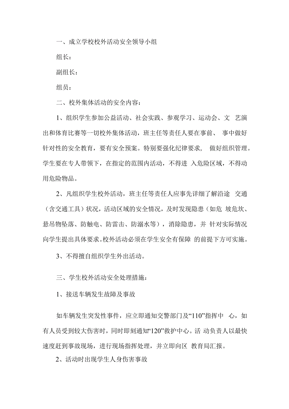 学校校外活动安全方案.docx_第1页