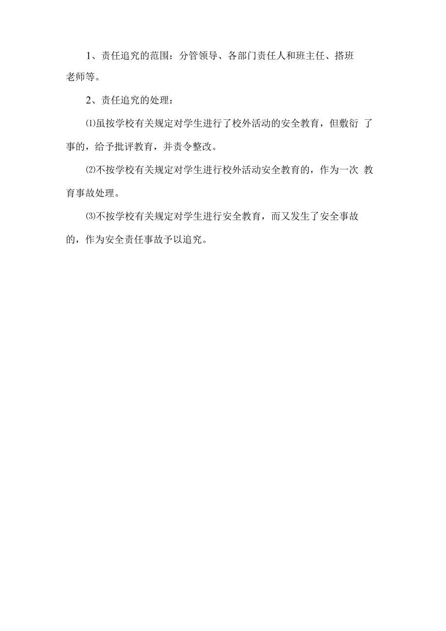 学校校外活动安全方案.docx_第3页