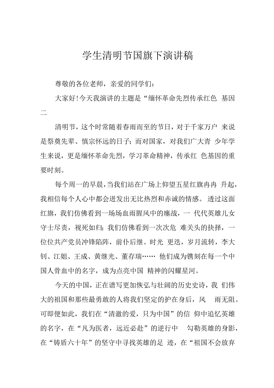 学生清明节国旗下演讲稿.docx_第1页