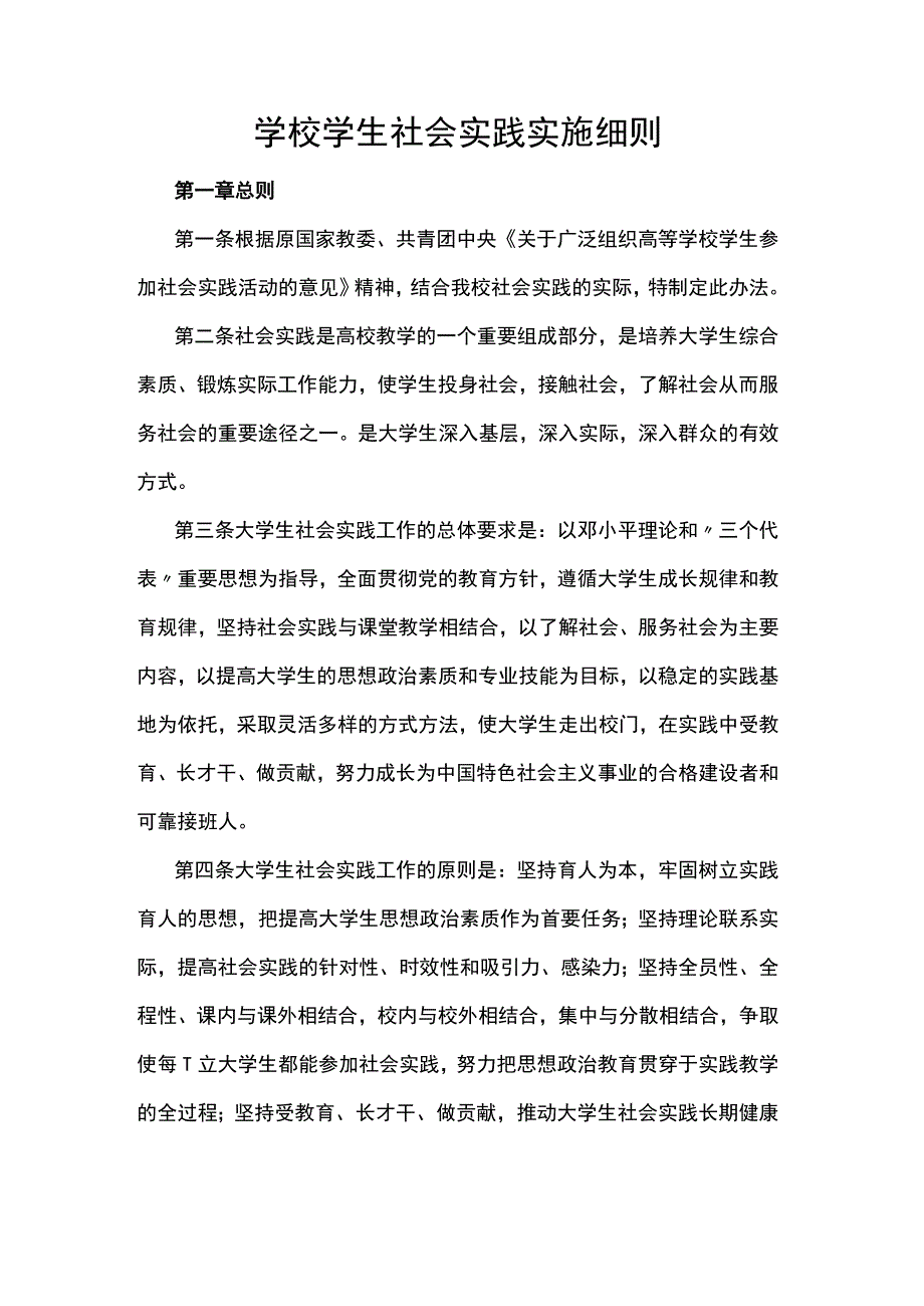 学校学生社会实践实施细则.docx_第1页