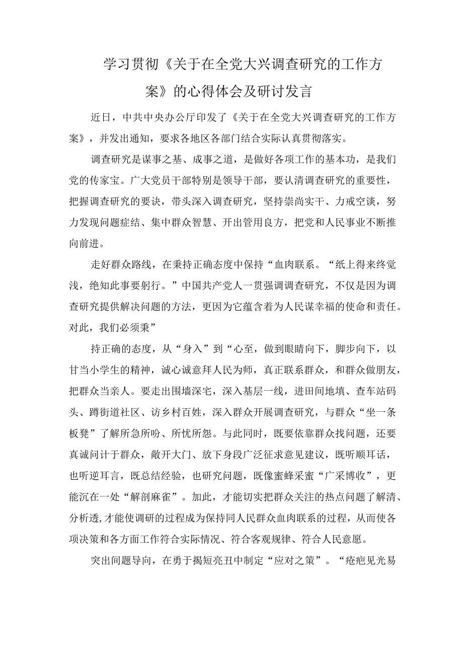 学习贯彻《关于在全党大兴调查研究的工作方案》心得体会.docx_第3页