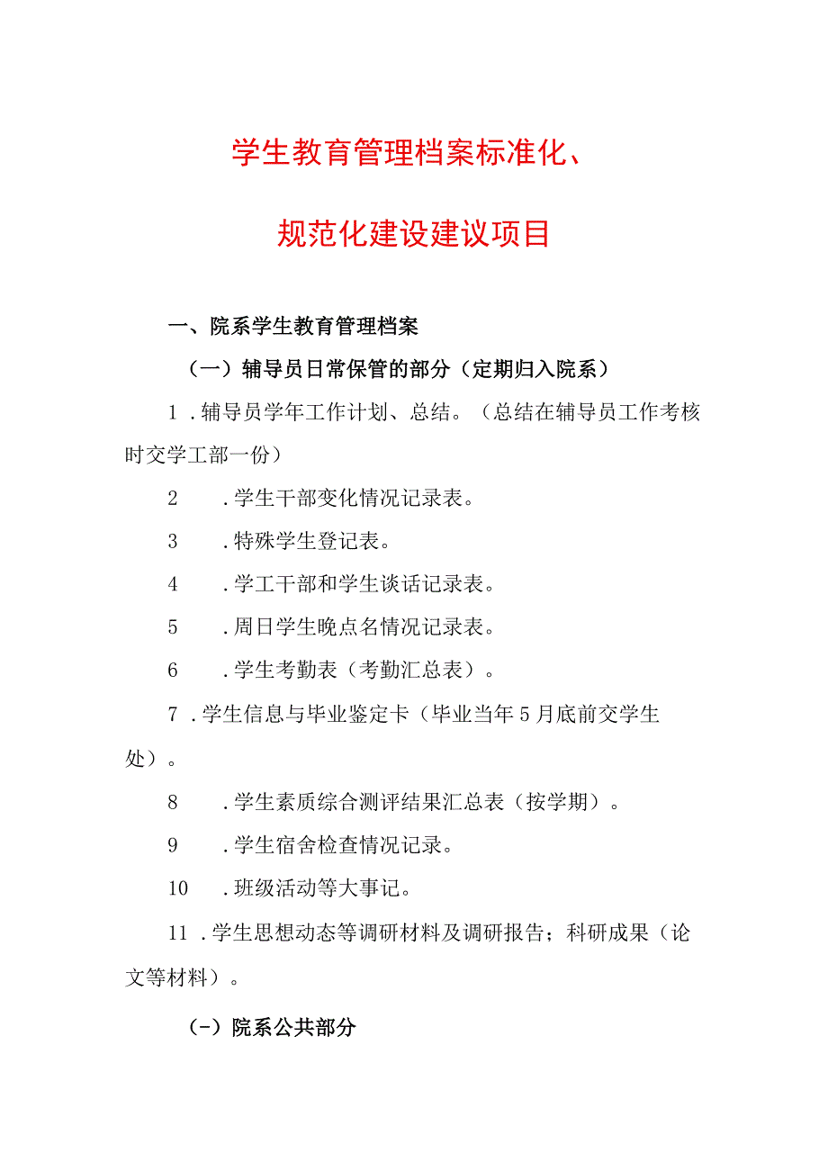 学生教育管理档案标准化规范化建设建议项目.docx_第1页