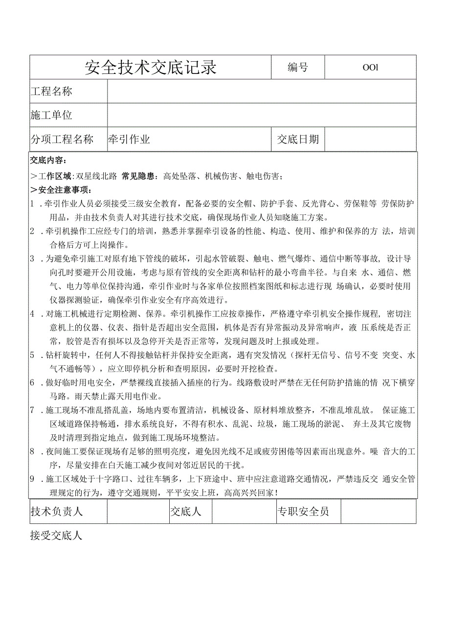 安全技术交底牵引作业.docx_第1页