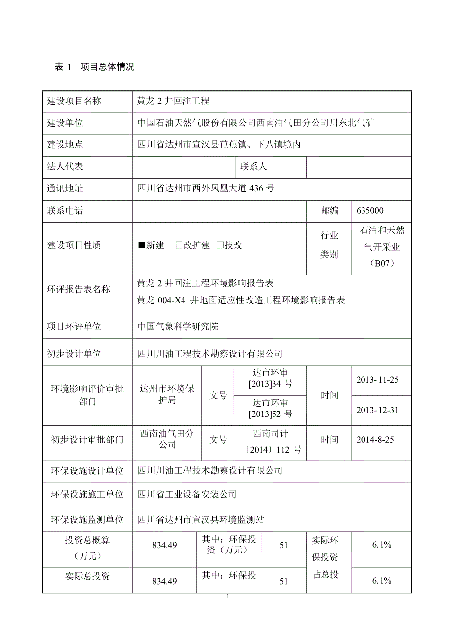 黄龙2井气田水回注工程环评报告.docx_第1页