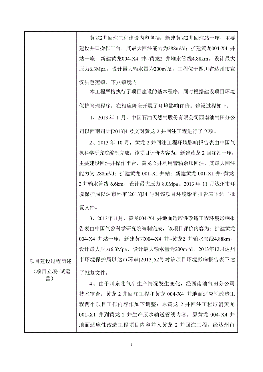 黄龙2井气田水回注工程环评报告.docx_第3页