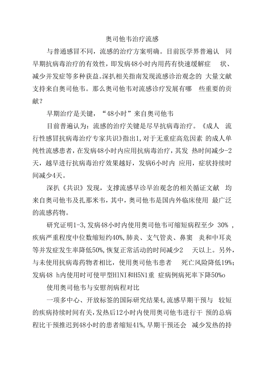 奥司他韦治疗流感.docx_第1页