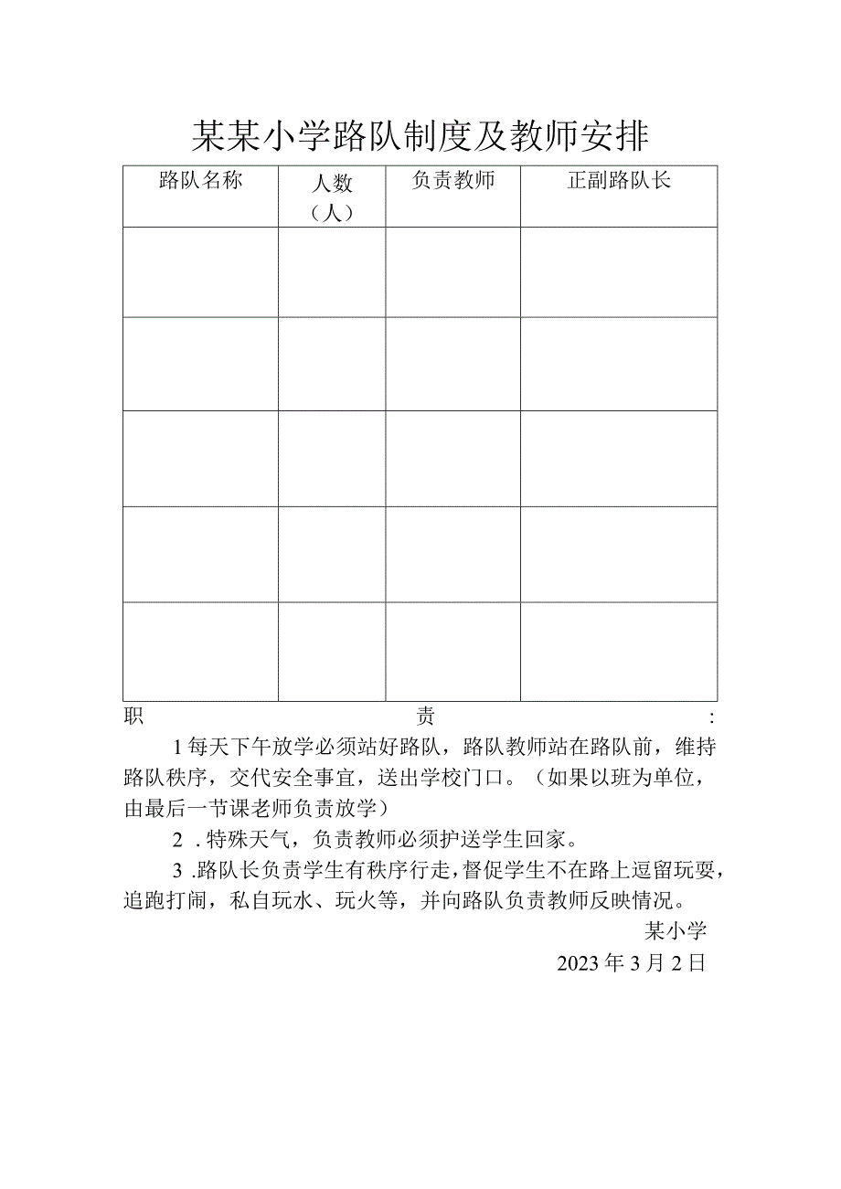 学校路队制度及教师安排.docx_第1页