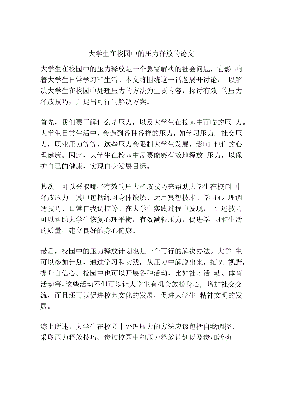 大学生在校园中的压力释放的论文.docx_第1页