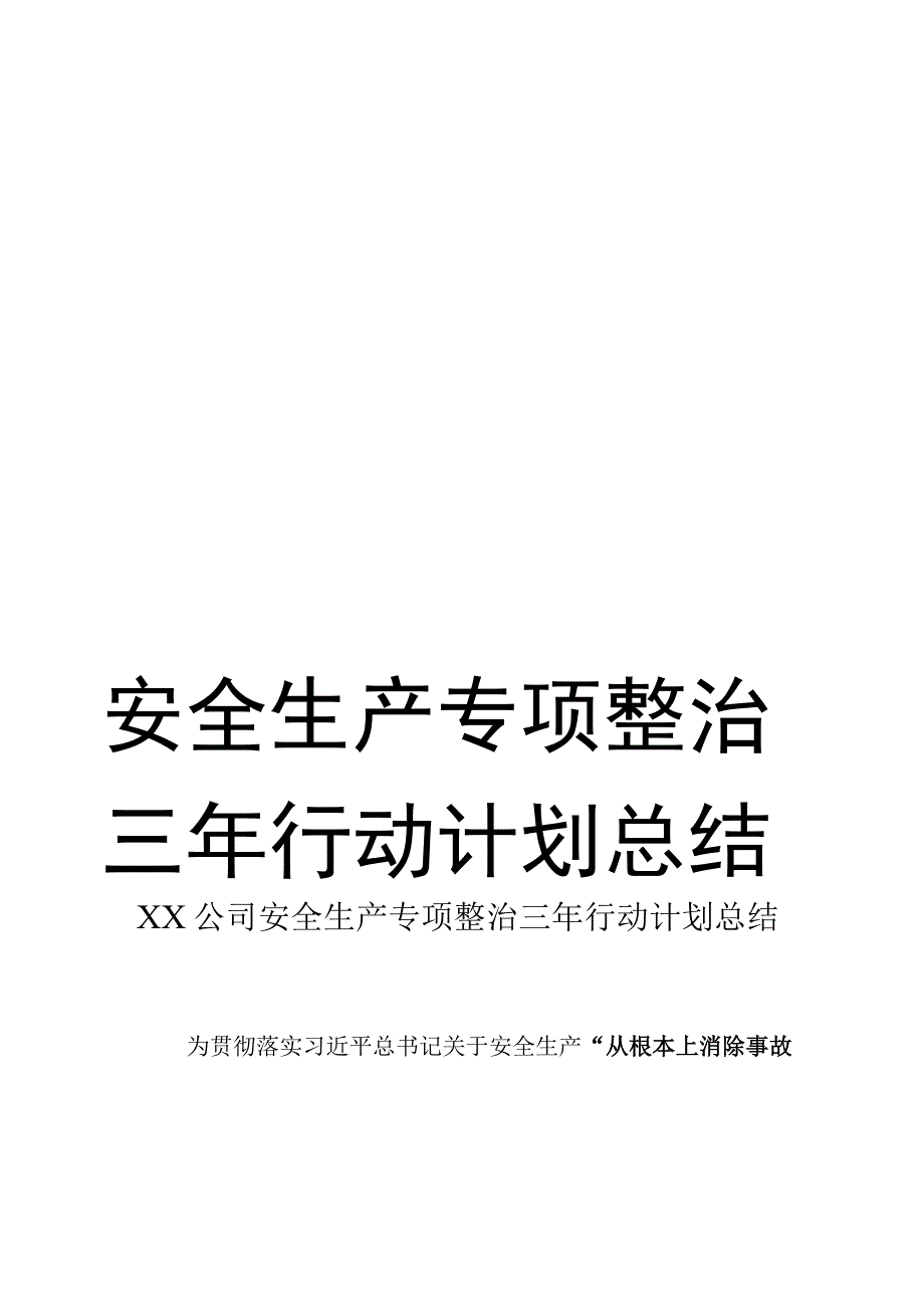 安全生产专项整治三年活动总结（两篇）.docx_第1页