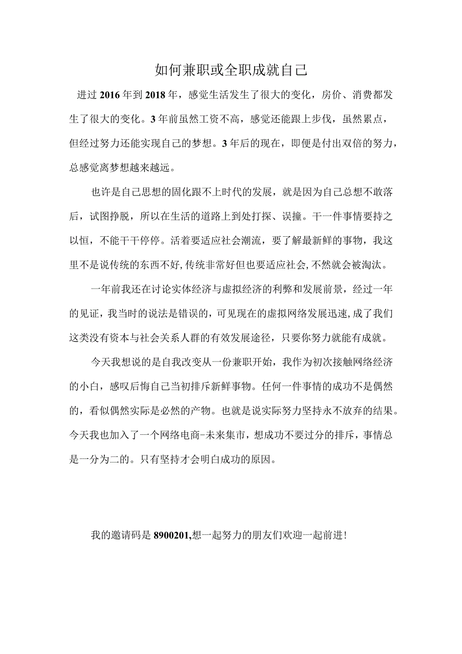 如何兼职或全职成就人生.docx_第1页