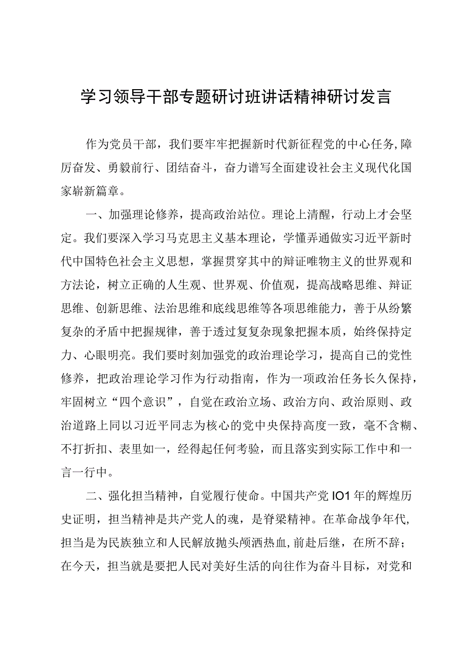 学习领导干部专题研讨班讲话精神研讨发言.docx_第1页