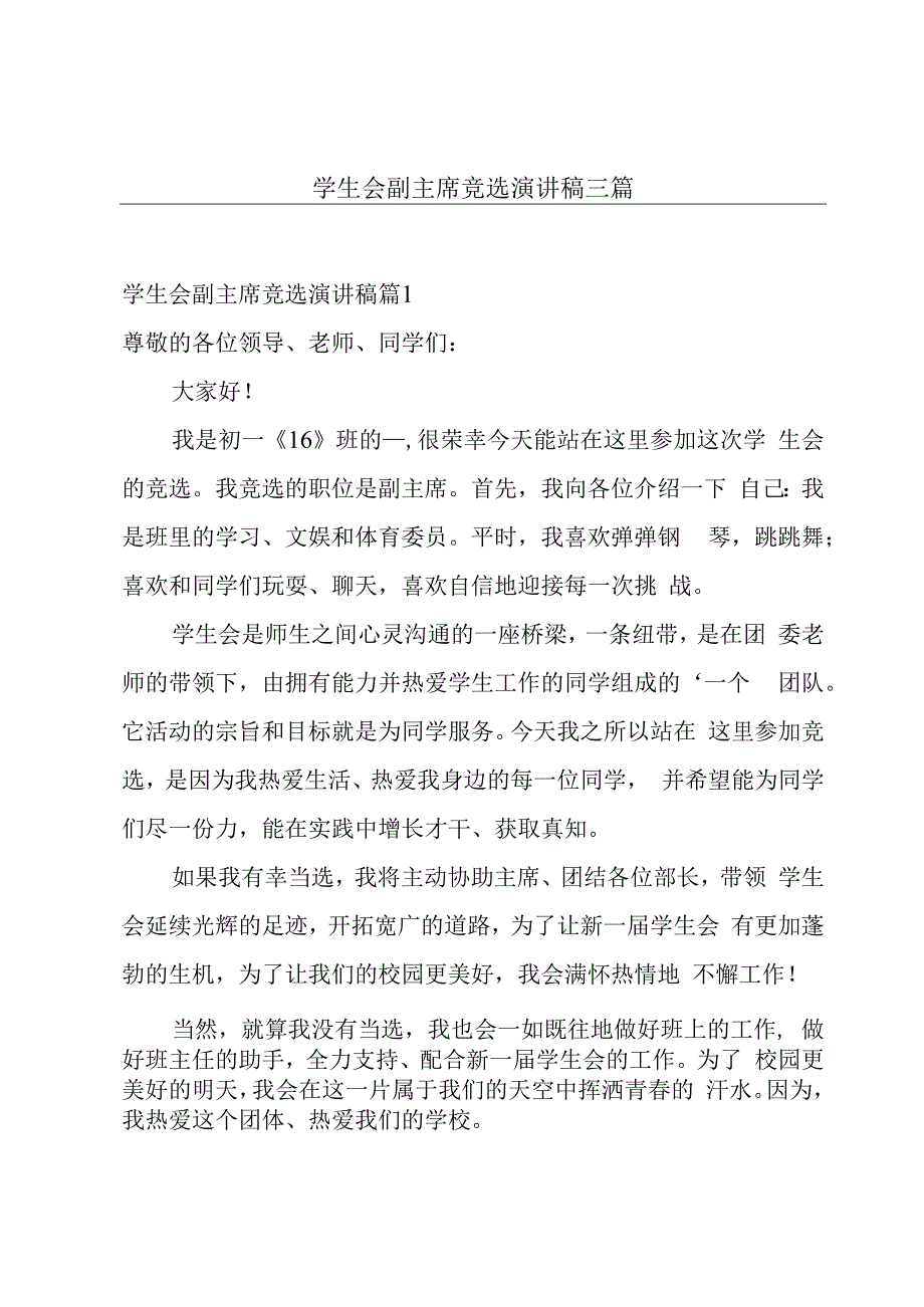 学生会副主席竞选演讲稿三篇.docx_第1页