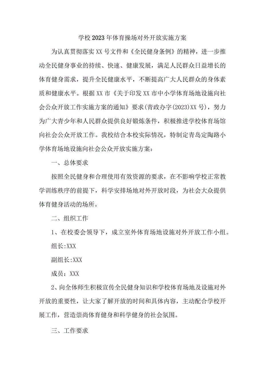 学校2023年体育操场对外开放实施方案 （4份）.docx_第1页