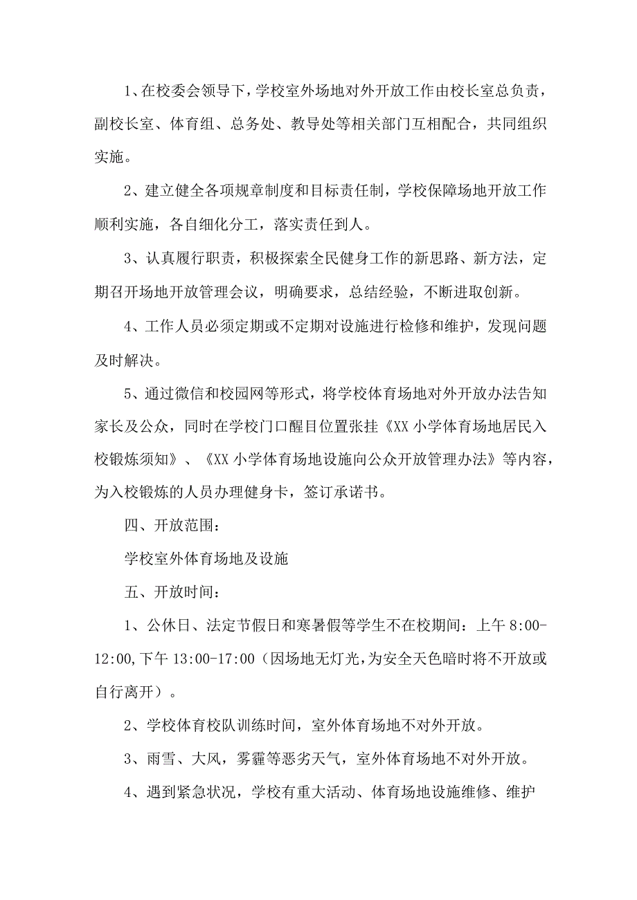 学校2023年体育操场对外开放实施方案 （4份）.docx_第2页