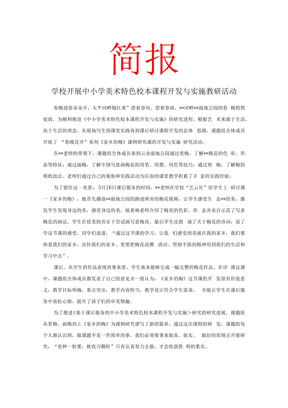 学校开展中小学美术特色校本课程开发与实施教研活动 简报.docx_第1页