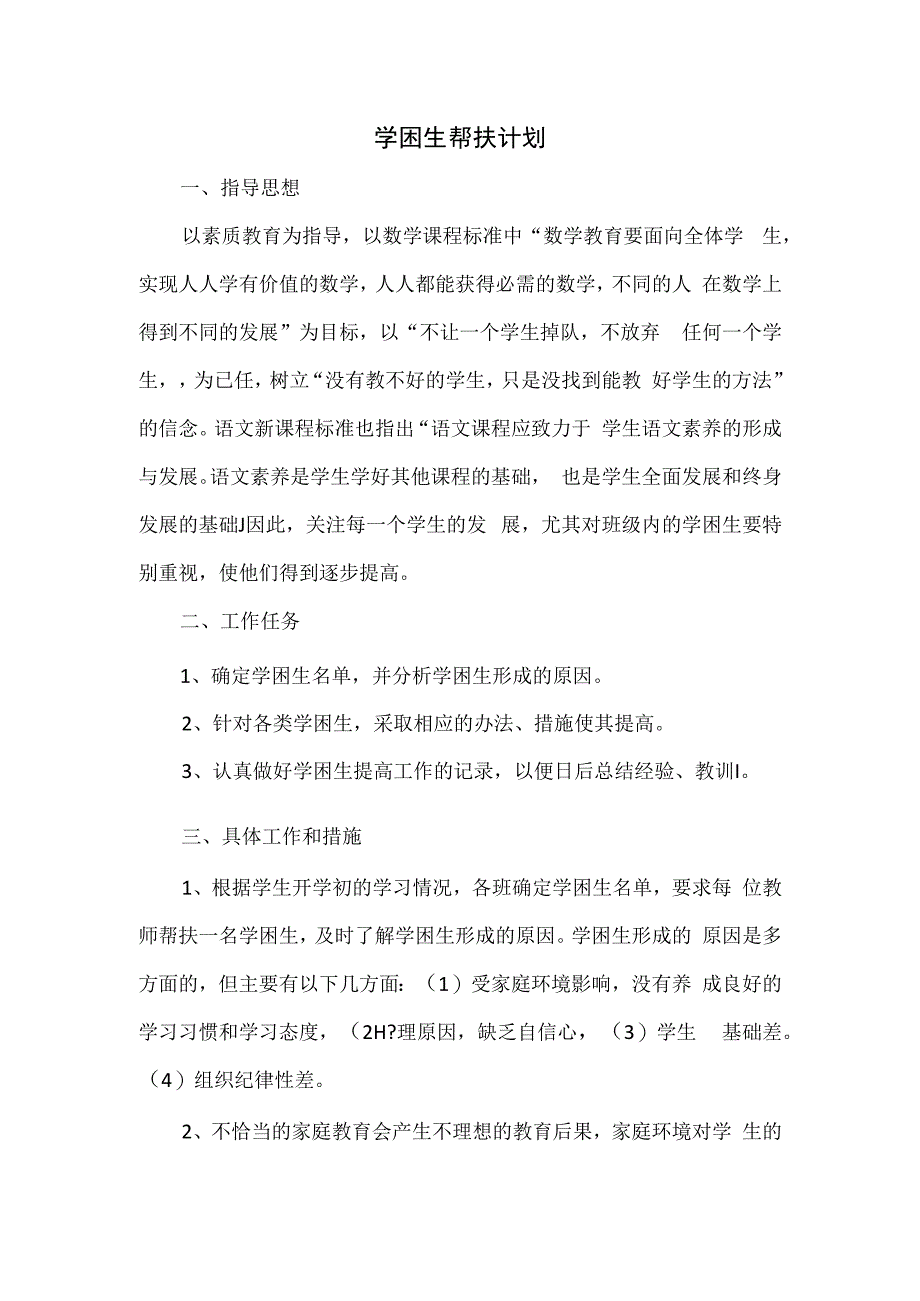 学困生帮扶计划3篇.docx_第1页