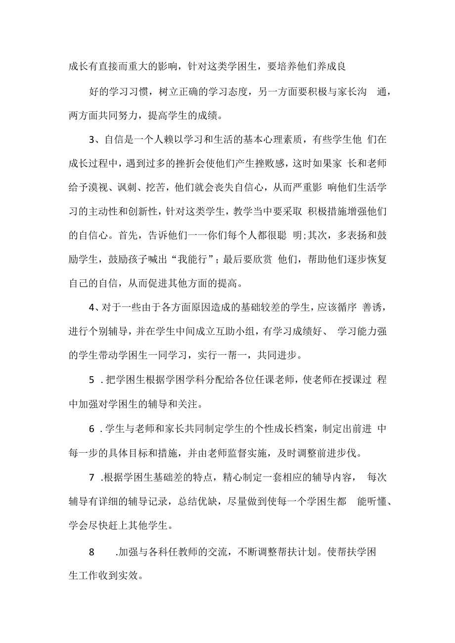 学困生帮扶计划3篇.docx_第2页