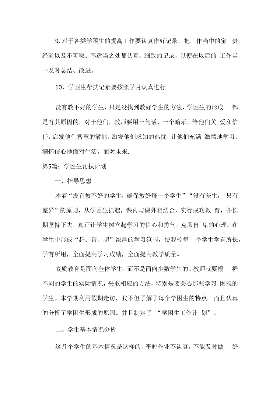 学困生帮扶计划3篇.docx_第3页