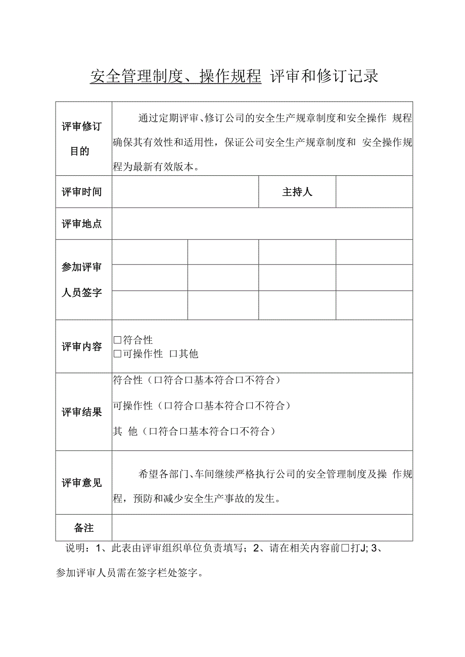 安全管理制度操作规程评审修订记录.docx_第1页