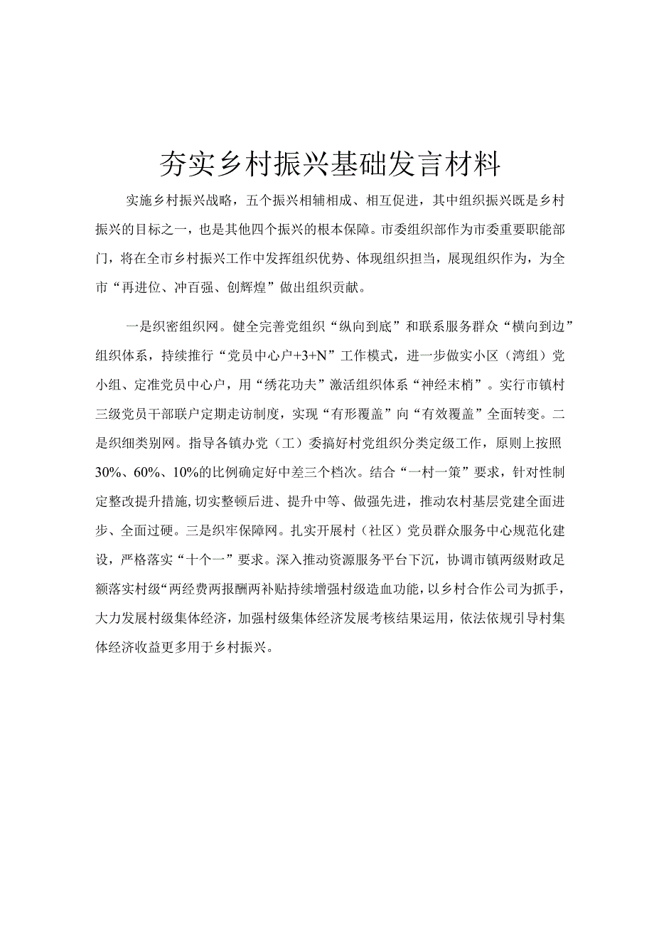 夯实乡村振兴基础发言材料.docx_第1页