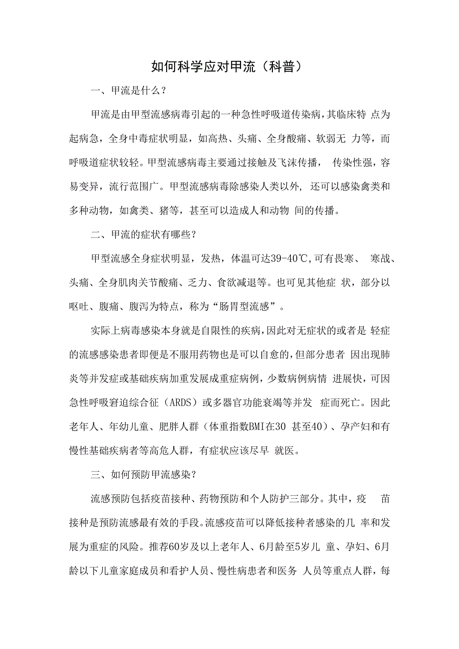 如何科学应对甲流（科普）.docx_第1页