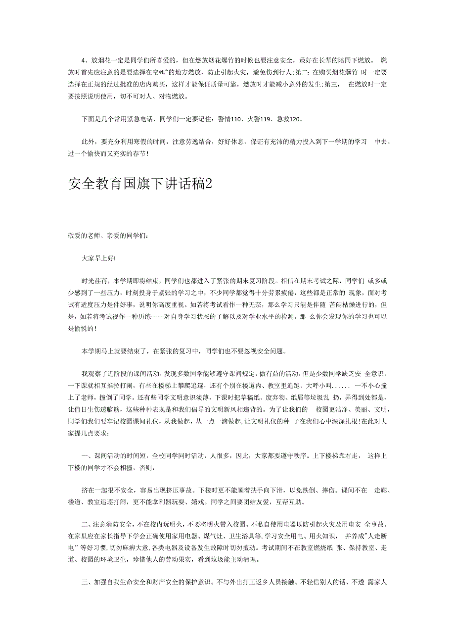 安全教育国旗下讲话稿15篇.docx_第2页