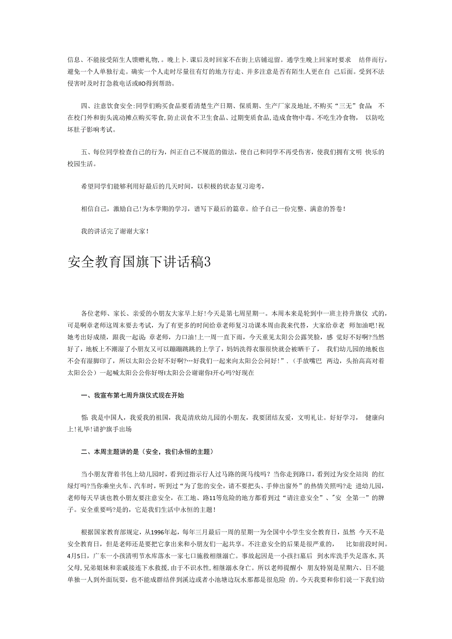 安全教育国旗下讲话稿15篇.docx_第3页