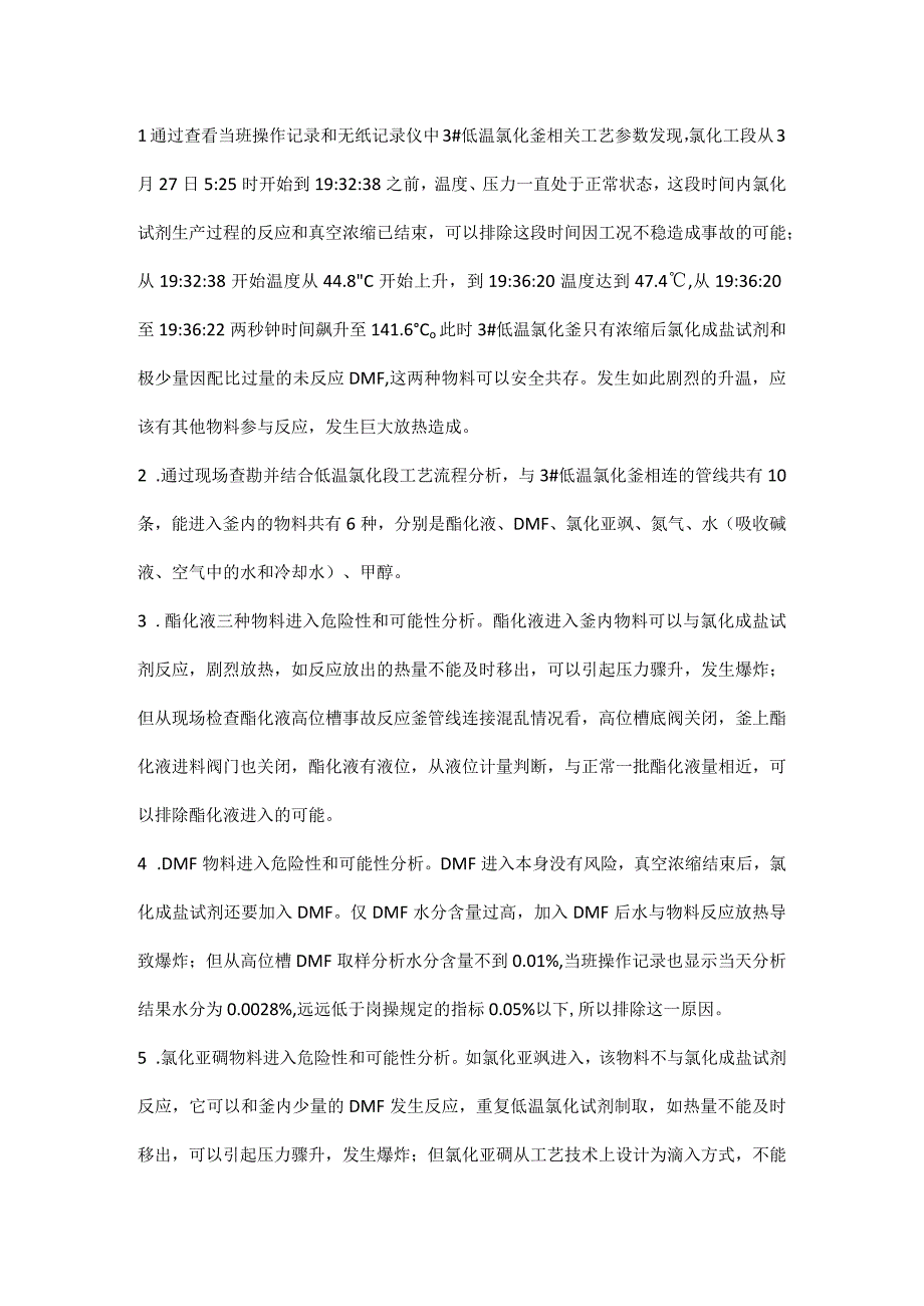 安庆市鑫富化工有限公司3·27爆炸事故案例分析.docx_第2页