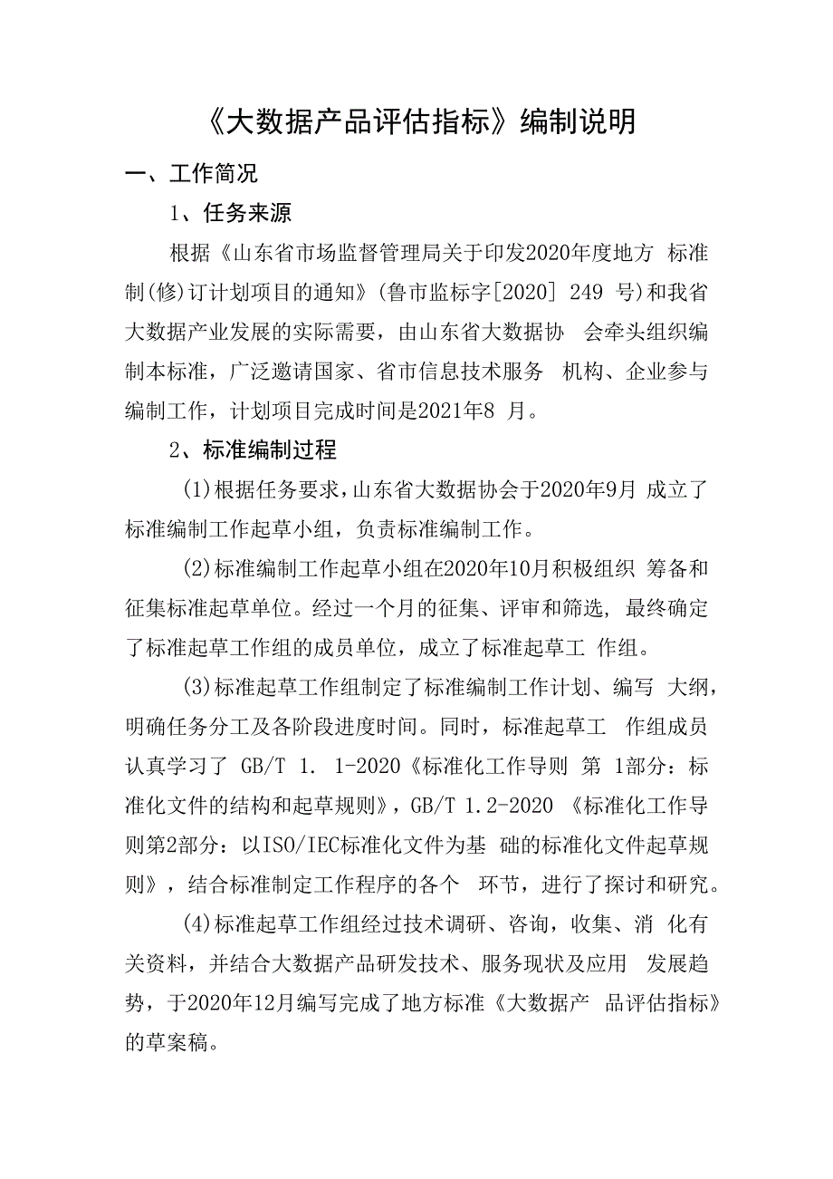 大数据产品评估指标编制说明.docx_第1页