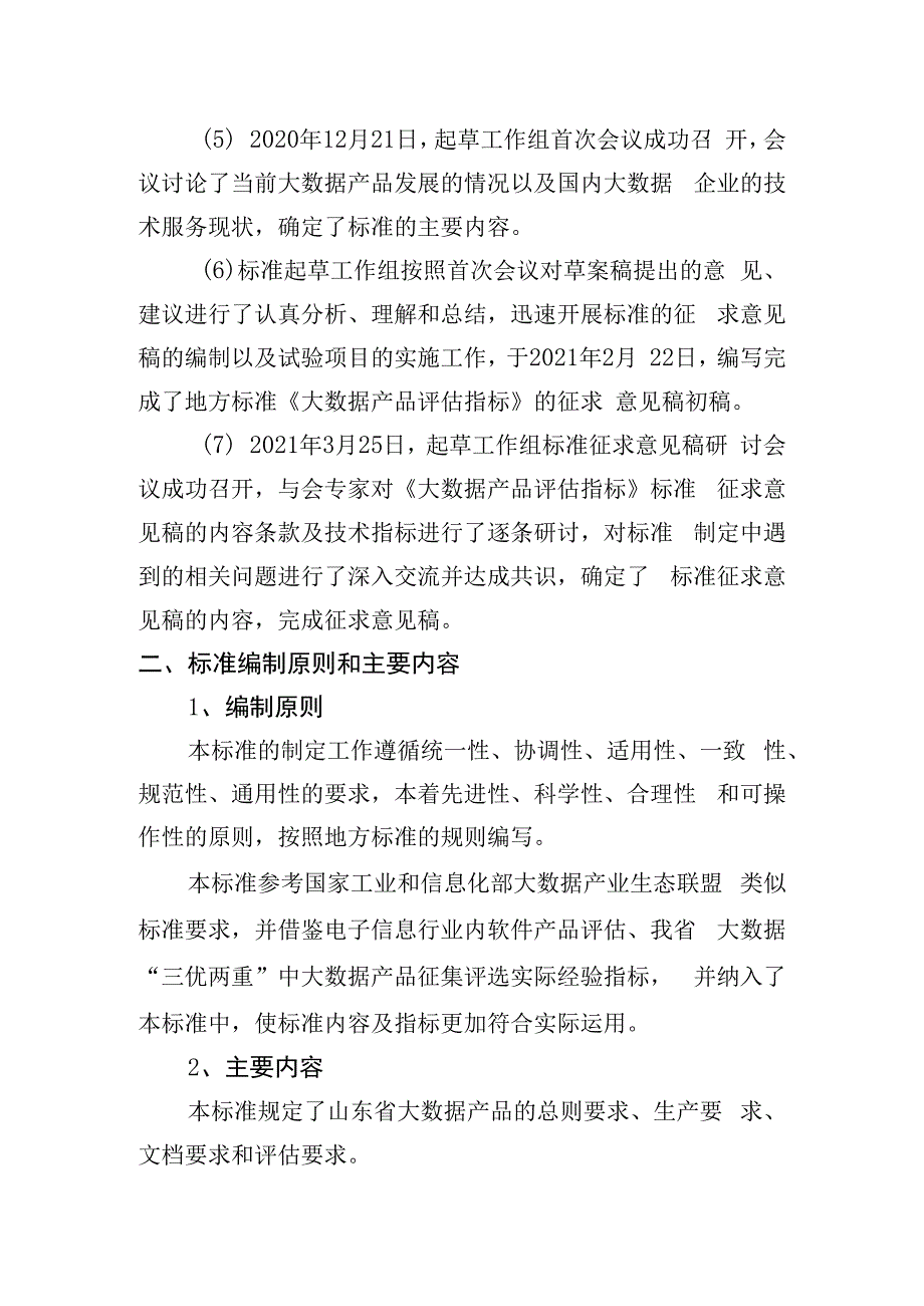 大数据产品评估指标编制说明.docx_第2页