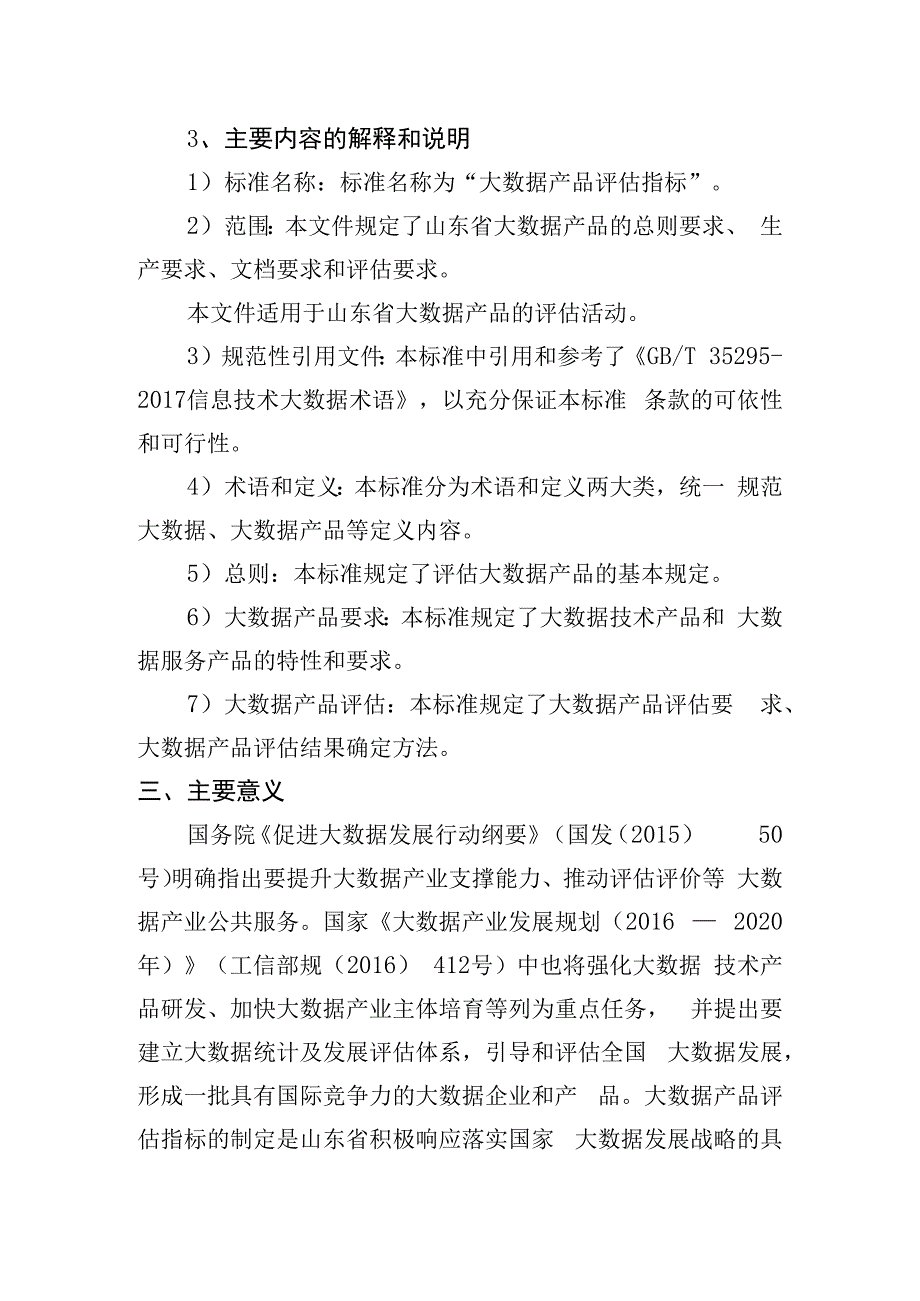 大数据产品评估指标编制说明.docx_第3页