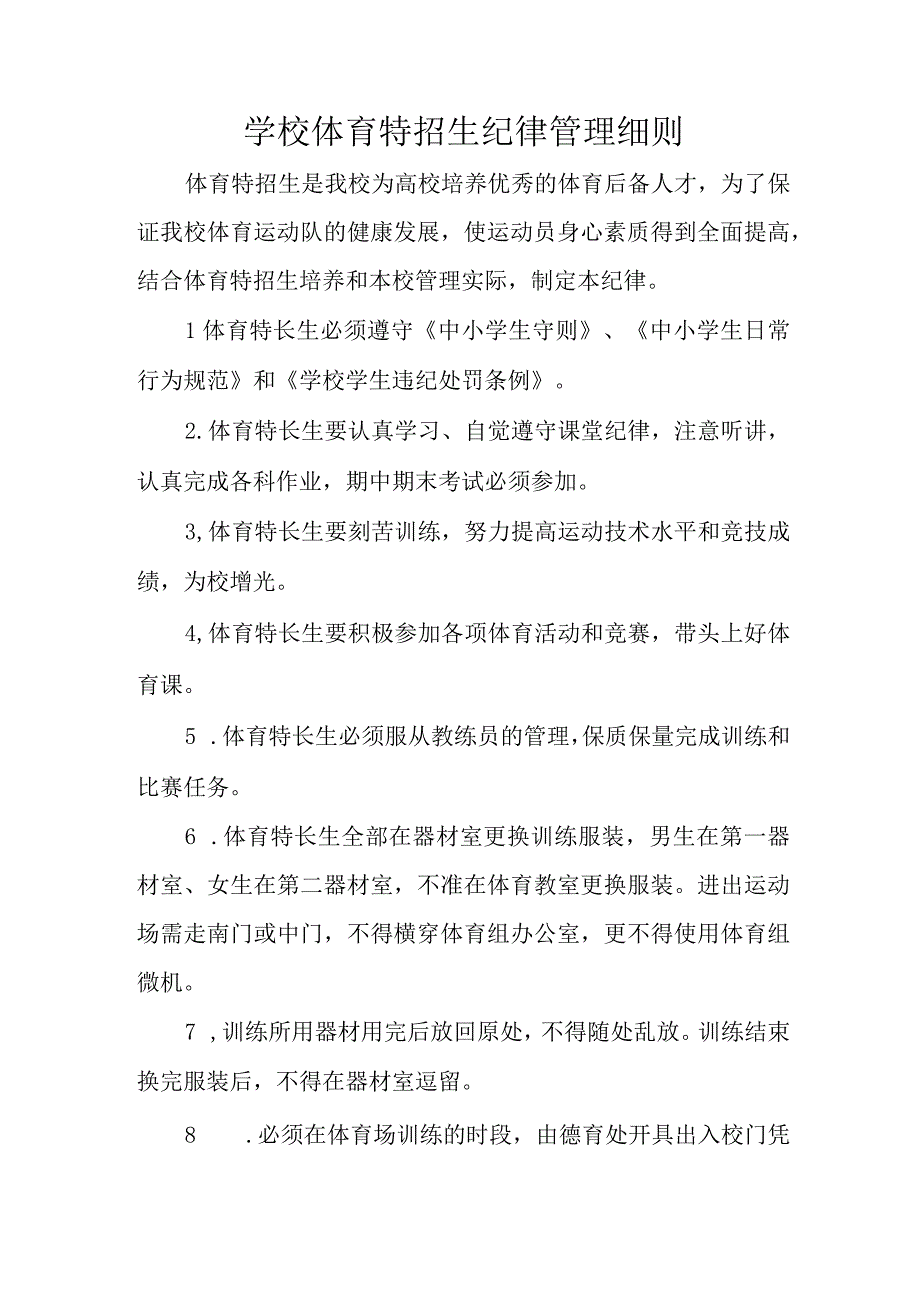 学校体育特招生纪律管理细则.docx_第1页