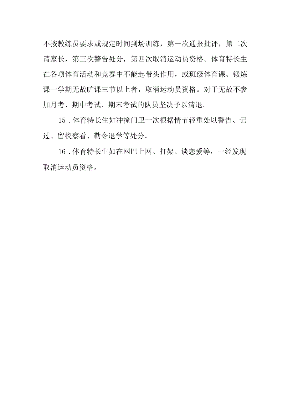 学校体育特招生纪律管理细则.docx_第3页