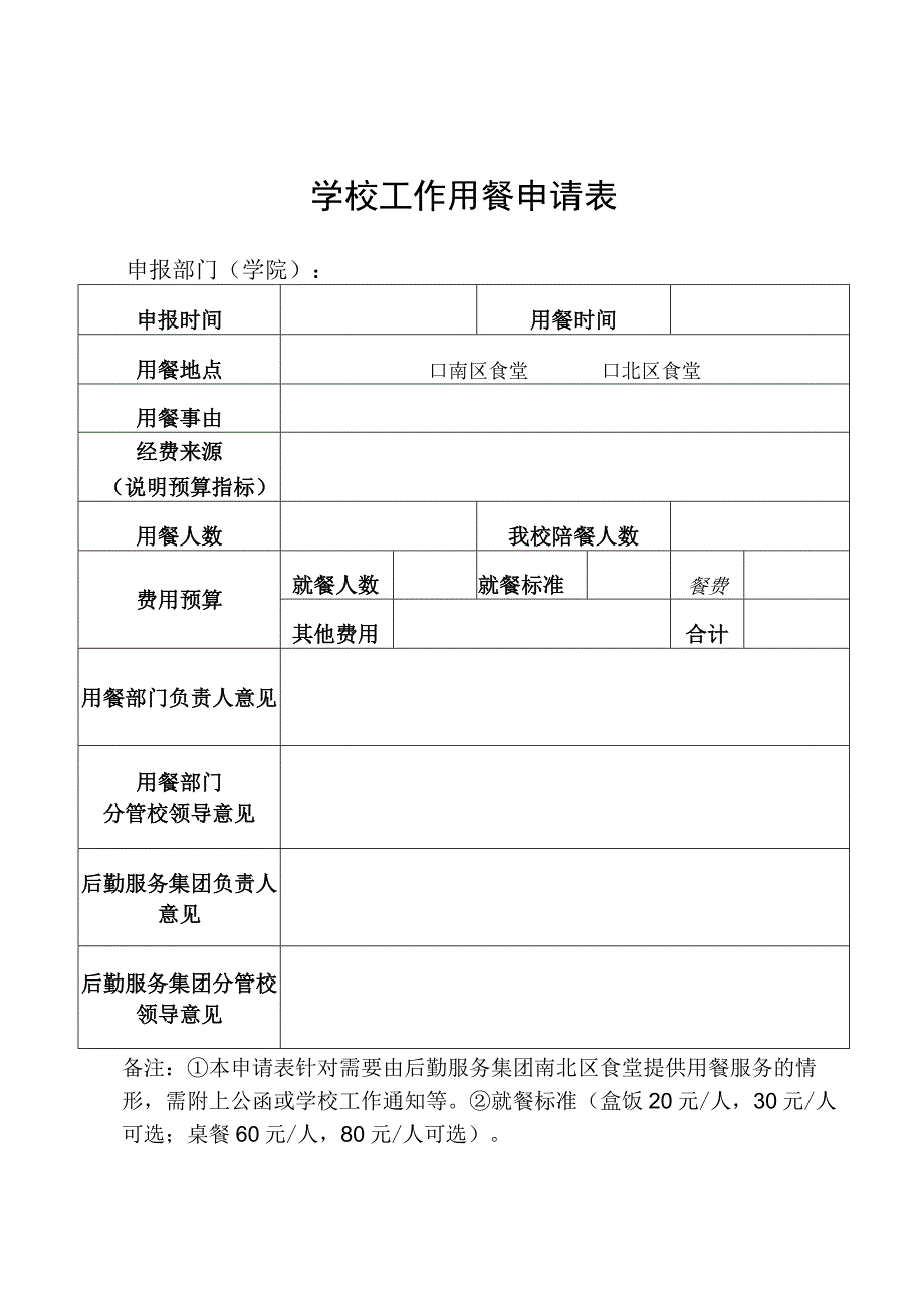 学校工作用餐申请表.docx_第1页