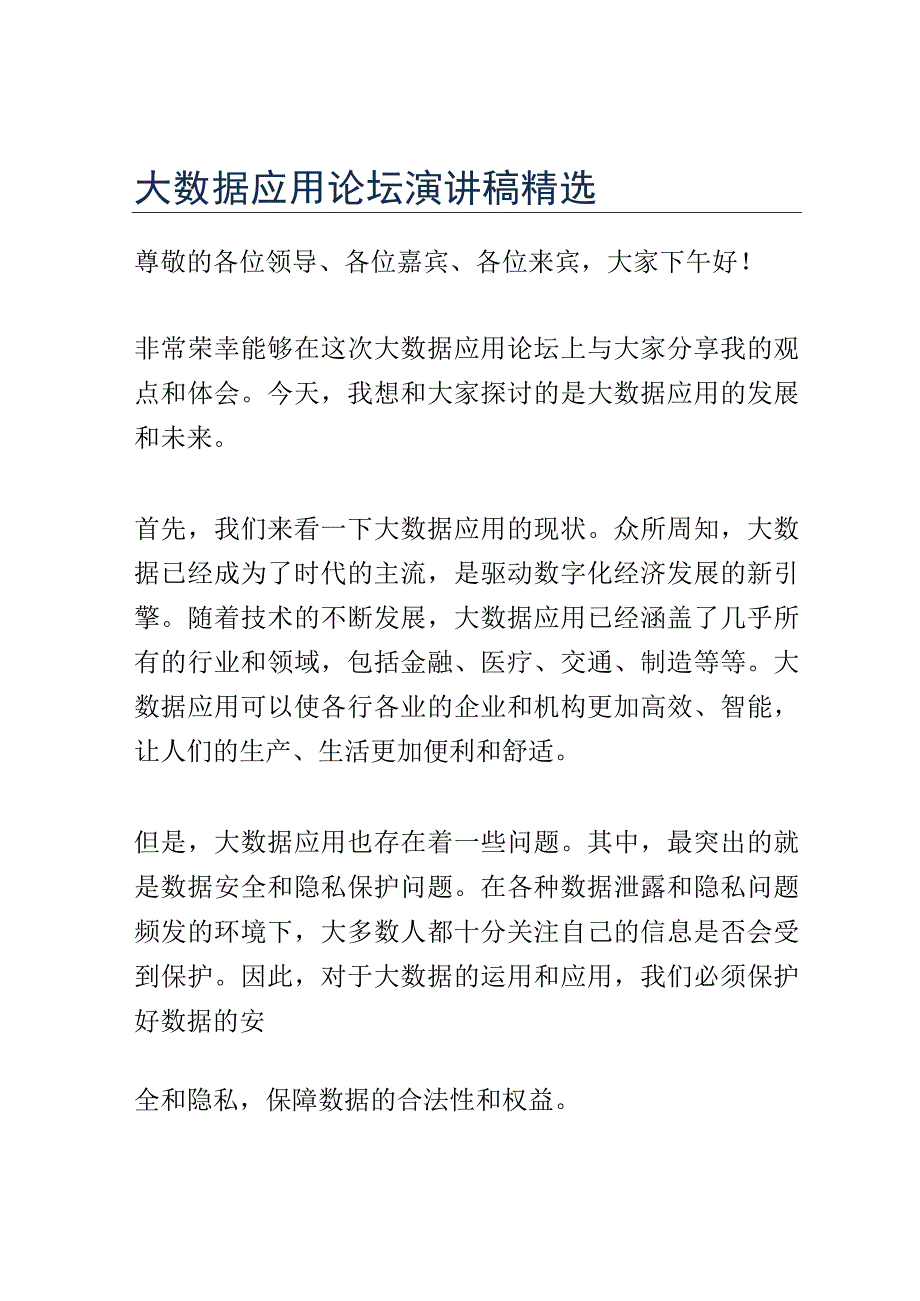 大数据应用论坛演讲稿精选.docx_第1页