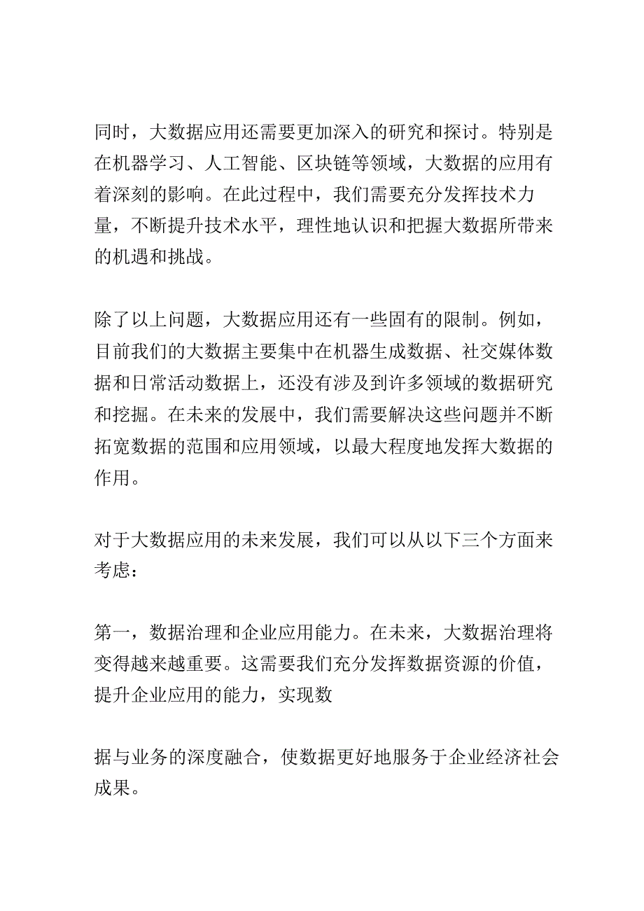 大数据应用论坛演讲稿精选.docx_第2页