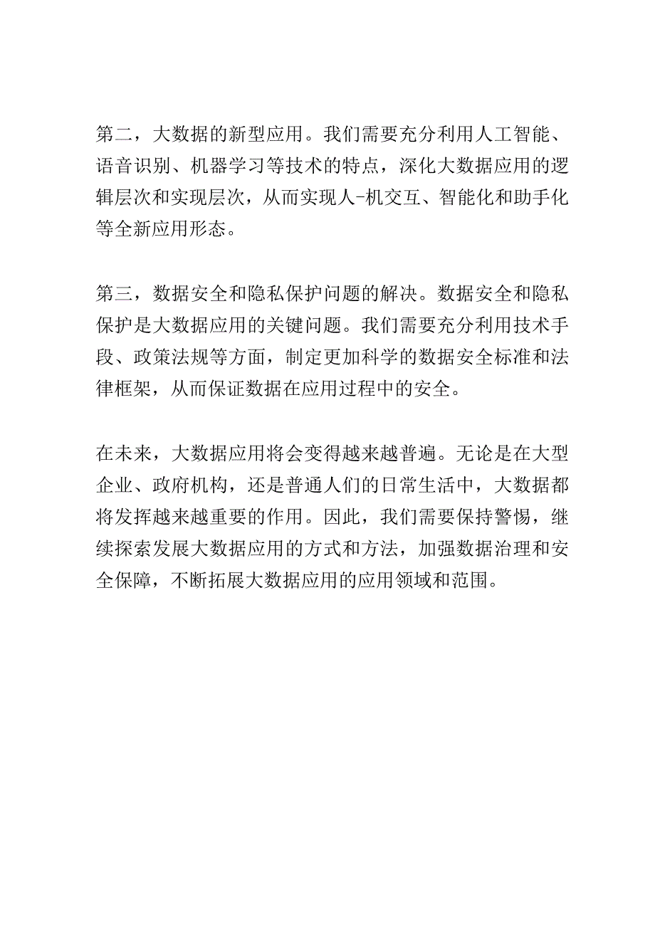 大数据应用论坛演讲稿精选.docx_第3页