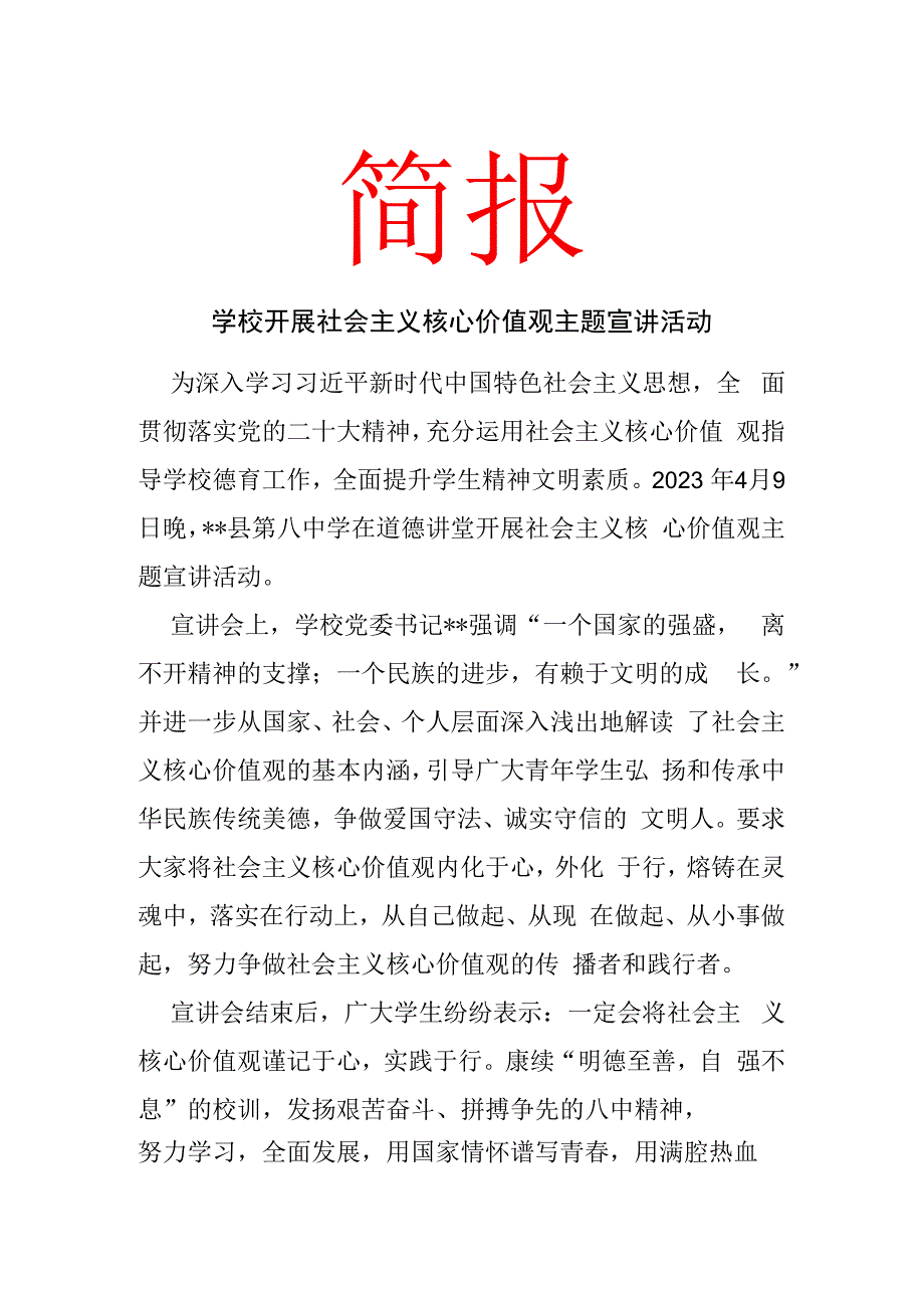 学校开展社会主义核心价值观主题宣讲活动 简报.docx_第1页