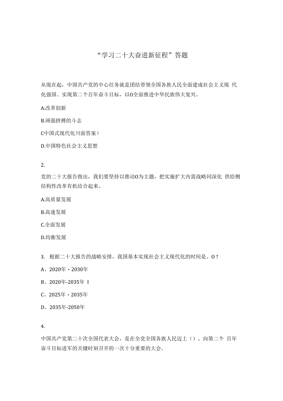 学习二十大 奋进新征程答题.docx_第1页