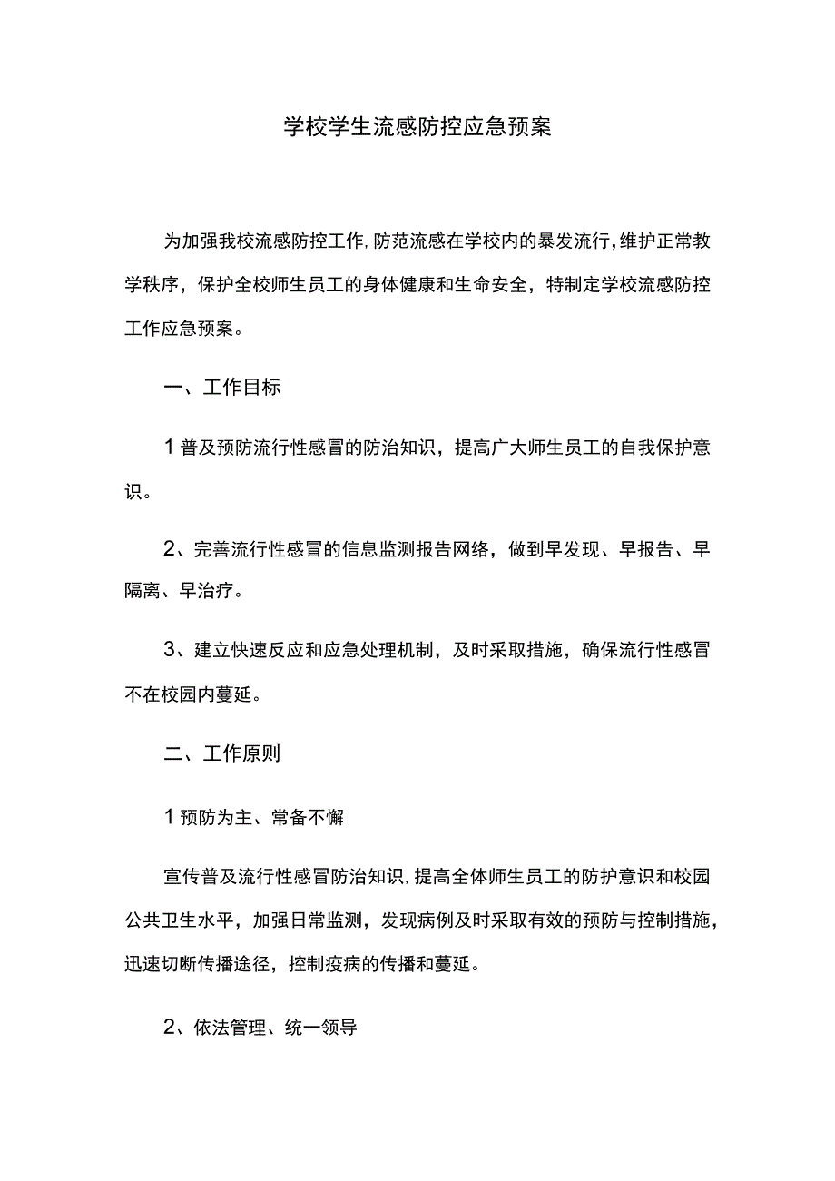 学校学生流感防控应急预案.docx_第1页