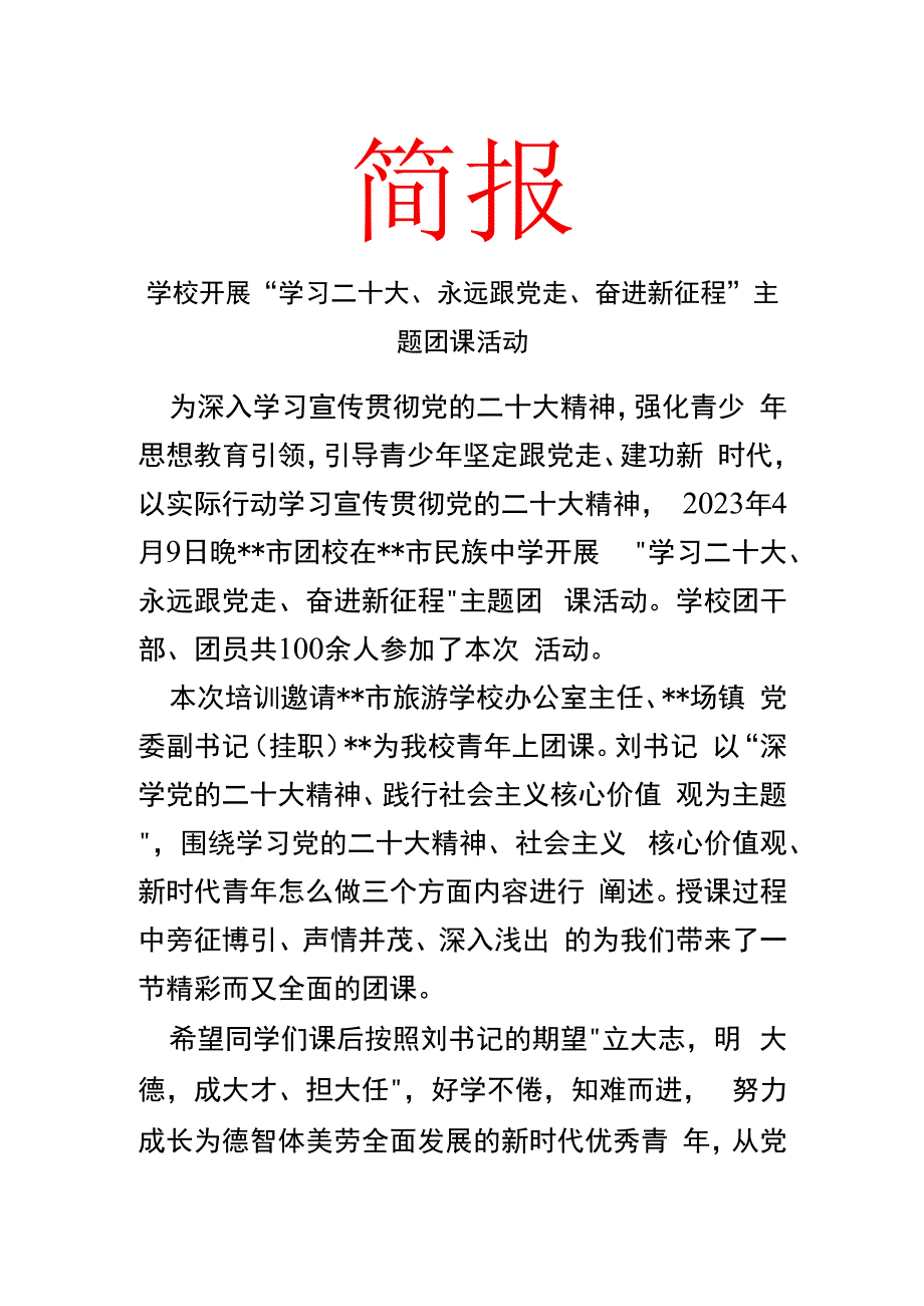 学校开展学习二十大永远跟党走奋进新征程主题团课活动 简报.docx_第1页