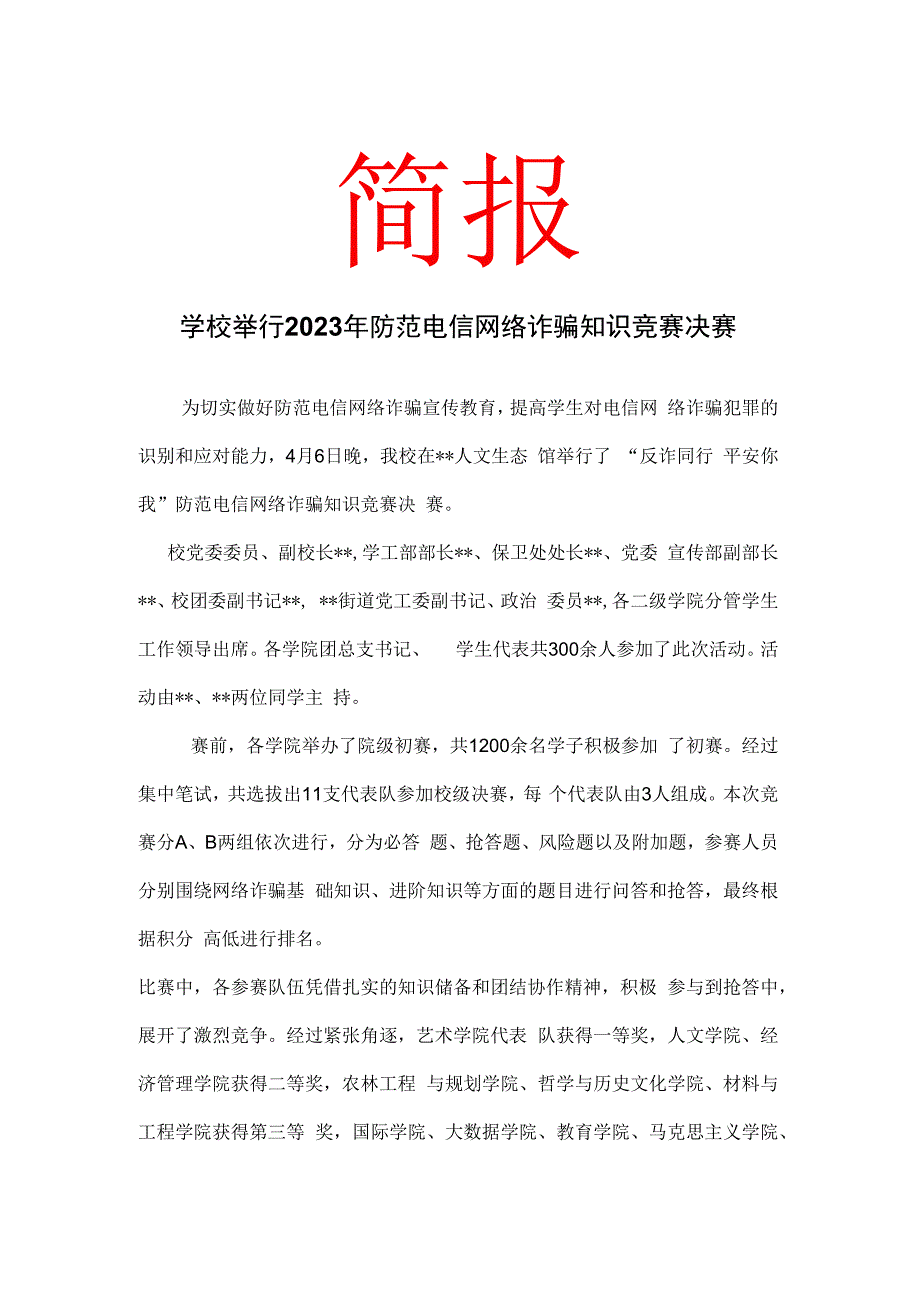 学校举行2023年防范电信网络诈骗知识竞赛决赛简报.docx_第1页