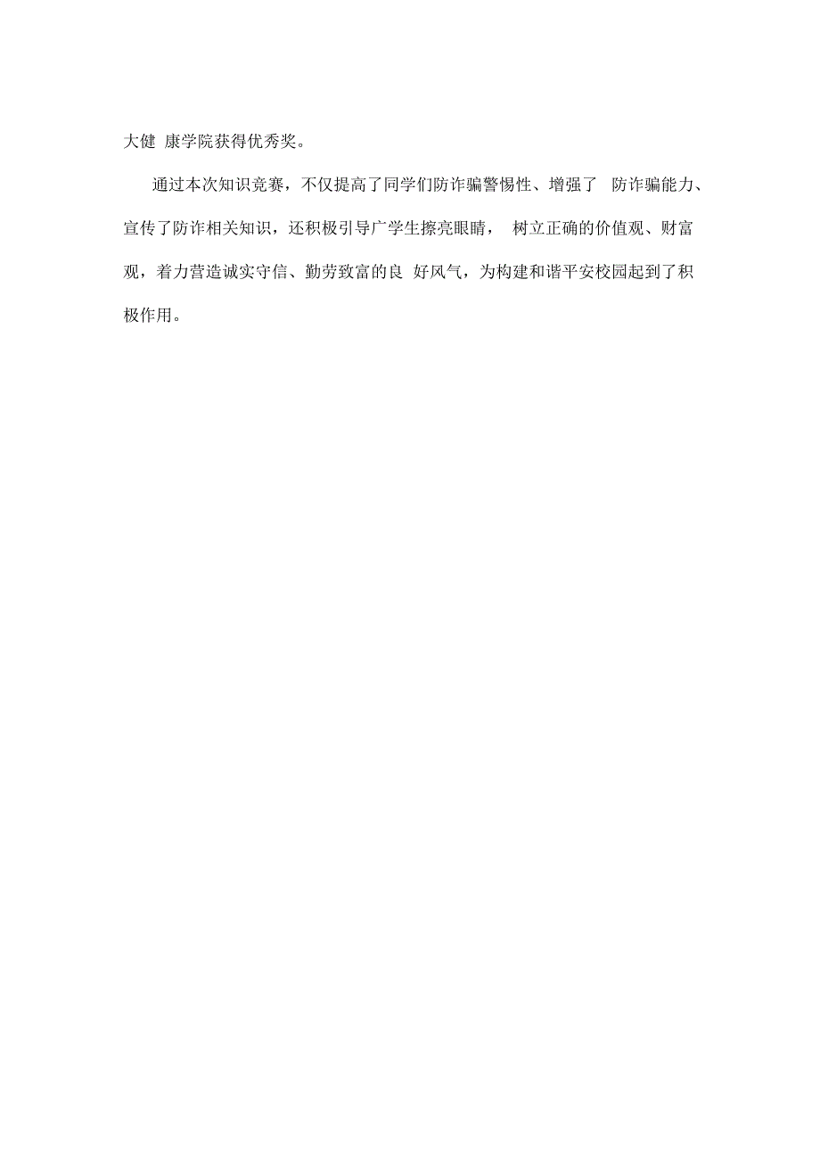 学校举行2023年防范电信网络诈骗知识竞赛决赛简报.docx_第2页