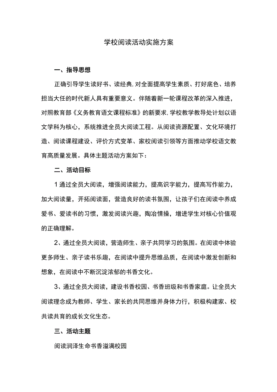 学校阅读活动实施方案.docx_第1页