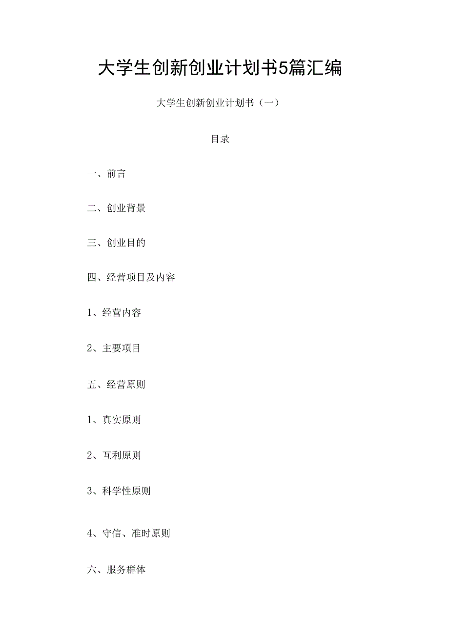 大学生创新创业计划书5篇汇编.docx_第1页