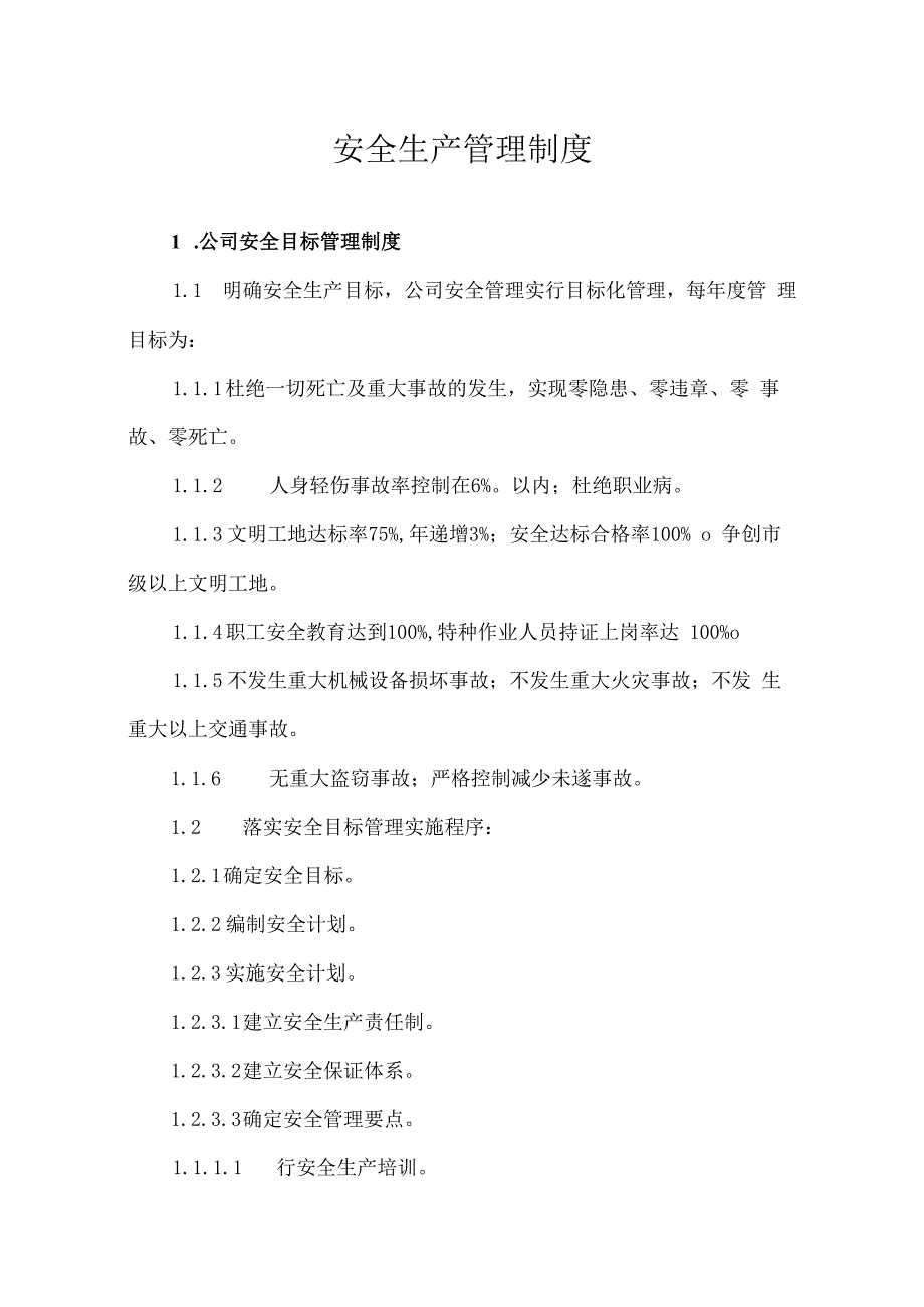 安全生产管理规定.docx_第1页