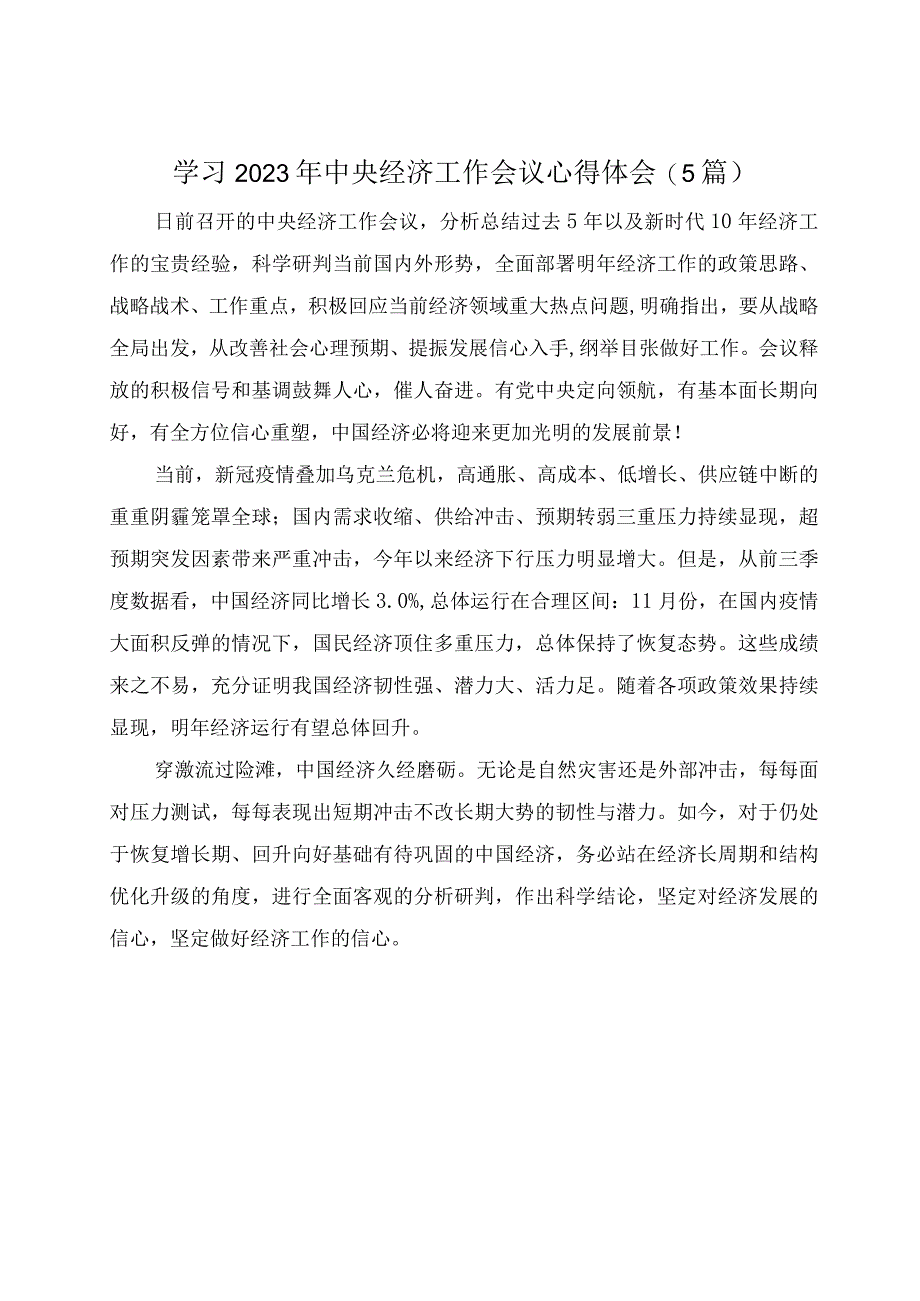 学习2023中央经济工作会议精神心得体会.docx_第1页