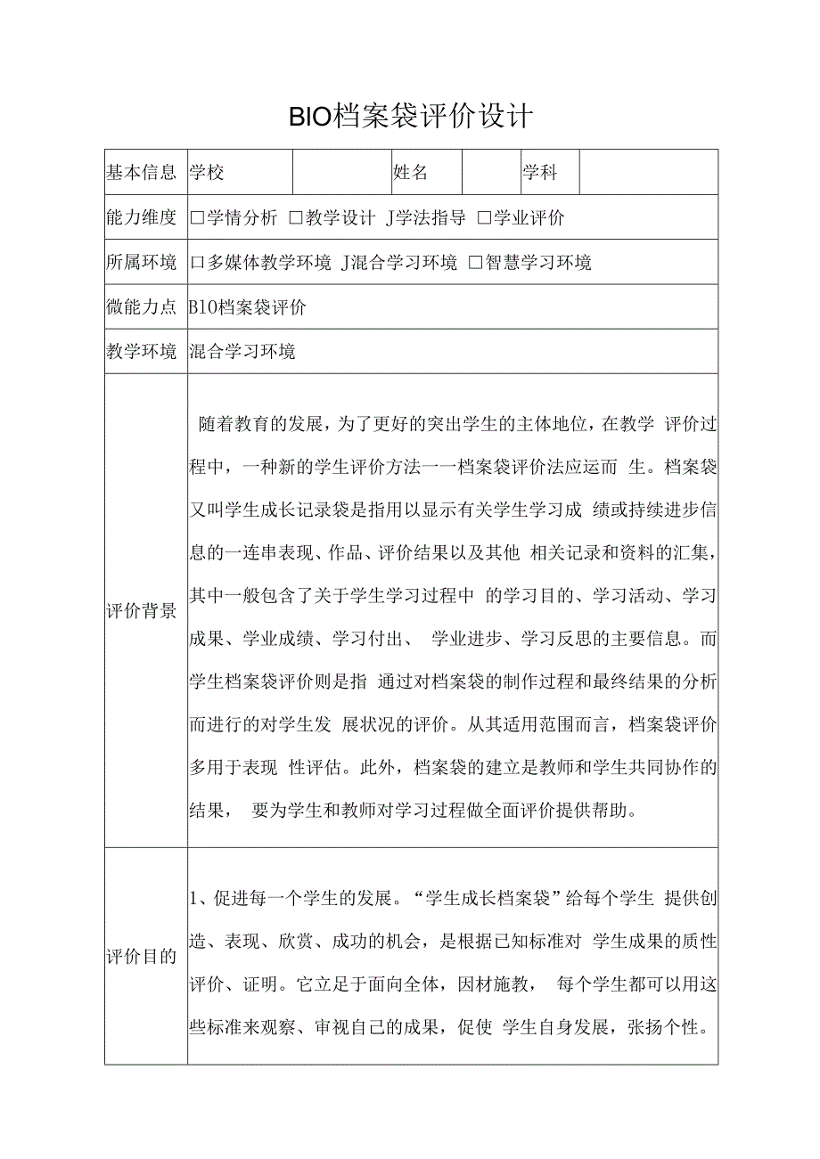 学科通用——B10档案袋评价设计+反思微能力20.docx_第1页