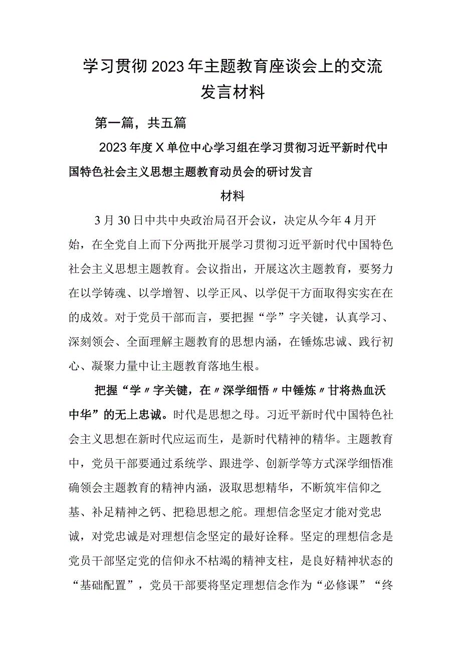 学习贯彻2023年主题教育座谈会上的交流发言材料.docx_第1页