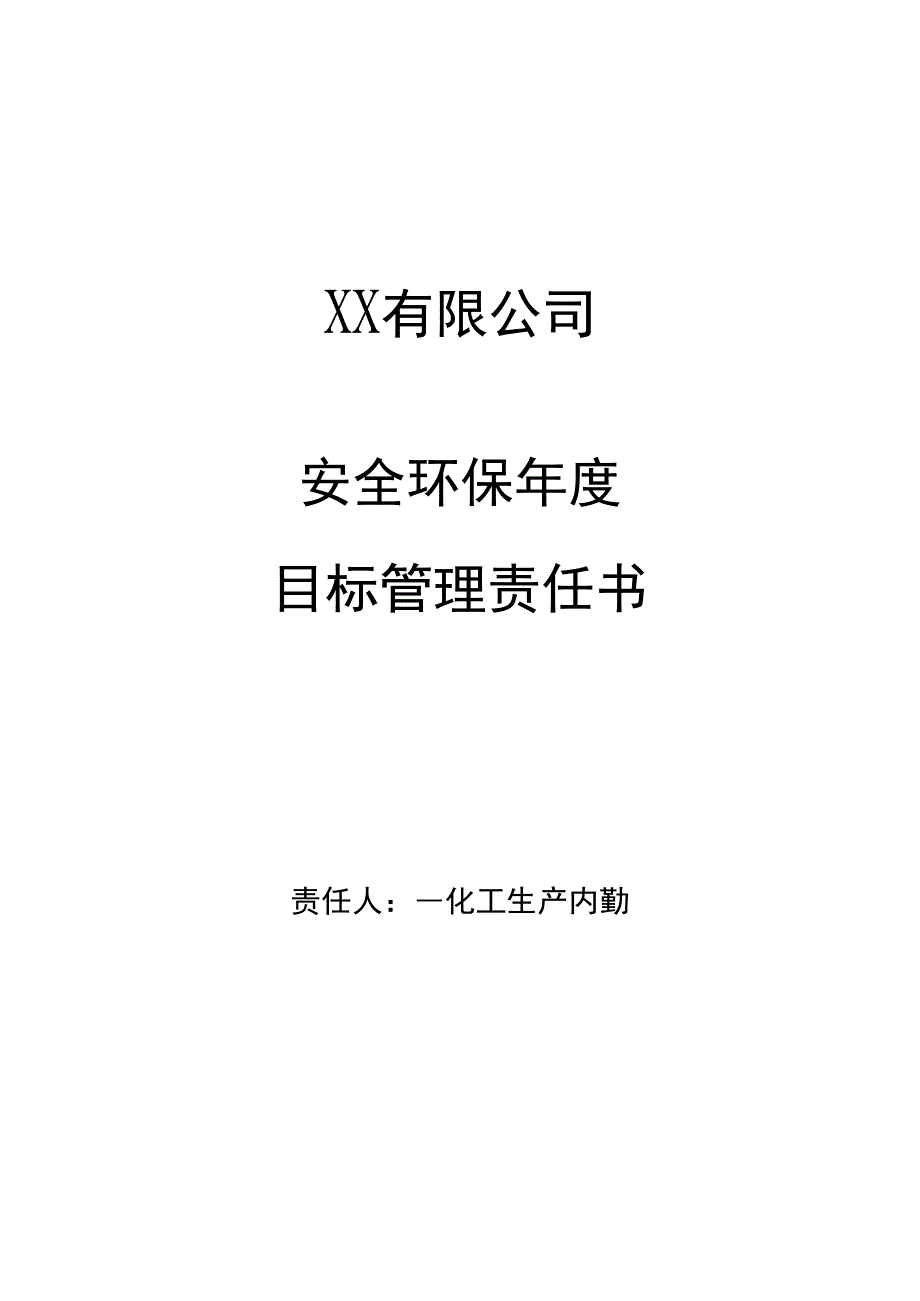 安全环保年度目标管理责任书化工生产内勤.docx_第1页